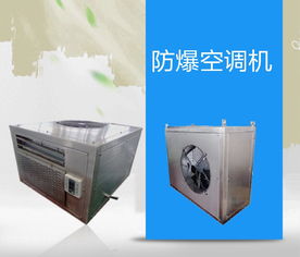 防爆船用空調(diào)bytf 經(jīng)久耐用質(zhì)量保證來(lái)著防爆云平臺(tái)