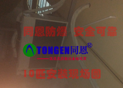 恩施州防爆分體壁掛式空調_防爆電器欄目_